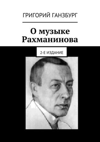 . О музыке Рахманинова. 2-е издание