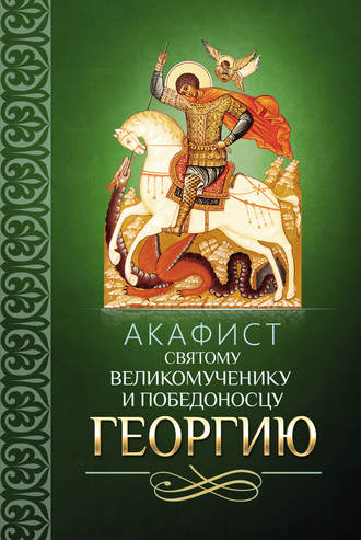 Сборник. Акафист святому великомученику и Победоносцу Георгию