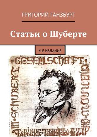 . Статьи о Шуберте. 4-е издание