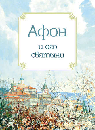 . Афон и его святыни