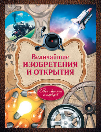 . Величайшие изобретения и открытия всех времен и народов