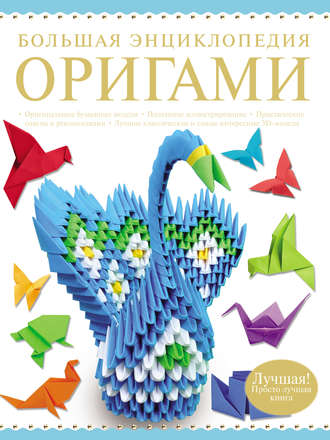 . Большая энциклопедия оригами