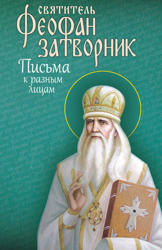 . Письма к разным лицам