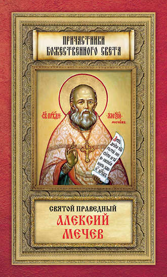 . Святой праведный Алексий Мечев