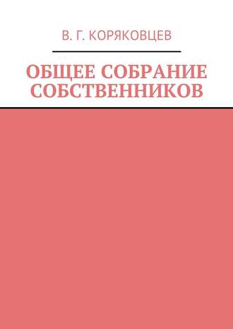 . Общее собрание собственников