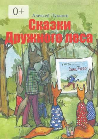 Алексей Лукшин. Сказки Дружного леса. Для детей 3—7 лет