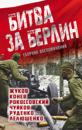 . Битва за Берлин. Сборник воспоминаний