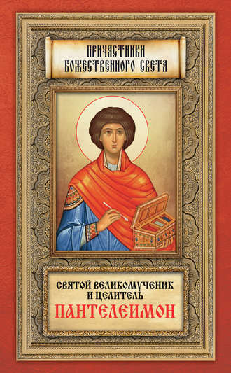 . Святой великомученик и целитель Пантелеимон