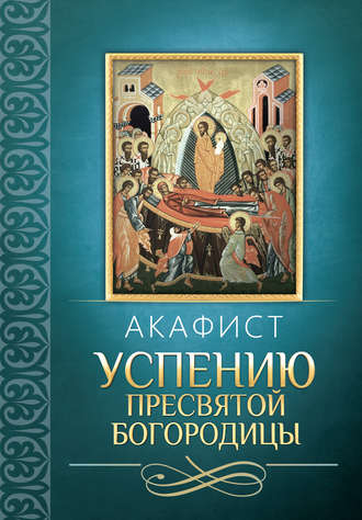 . Акафист Успению Пресвятой Богородицы