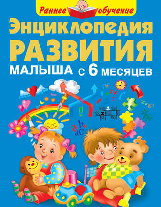 Мария Малышкина. Энциклопедия развития малыша с 6 месяцев