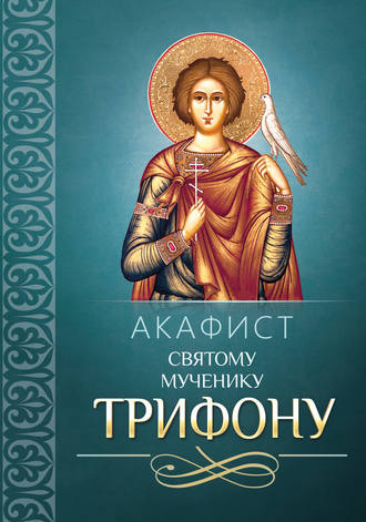 Сборник. Акафист Трифону Святому мученику