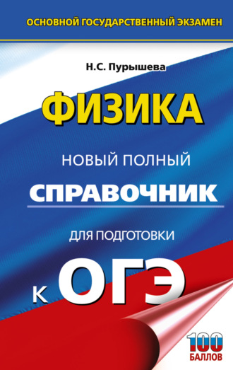 . ОГЭ. Физика. Новый полный справочник для подготовки к ОГЭ