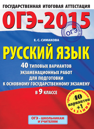 . ОГЭ-2015. Русский язык. 40 типовых вариантов экзаменационных работ для подготовки к основному государственному экзамену в 9 классе