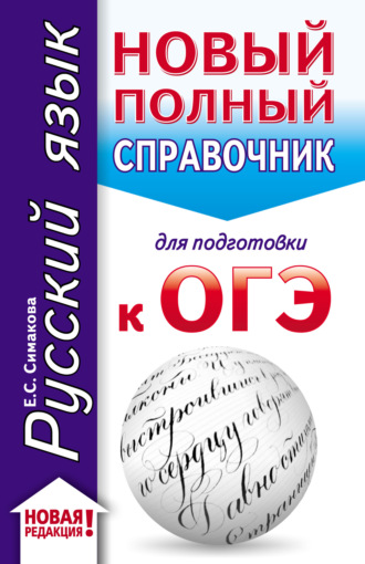 . Русский язык. Новый полный справочник для подготовки к ОГЭ