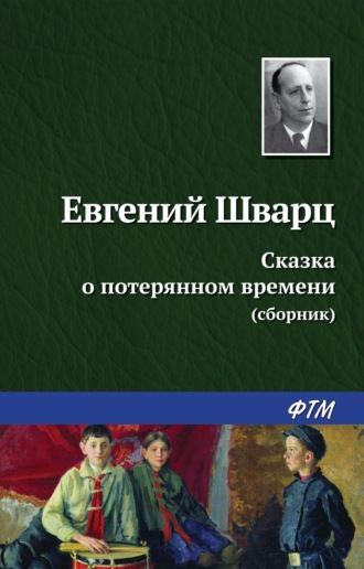 . Сказка о потерянном времени (сборник)