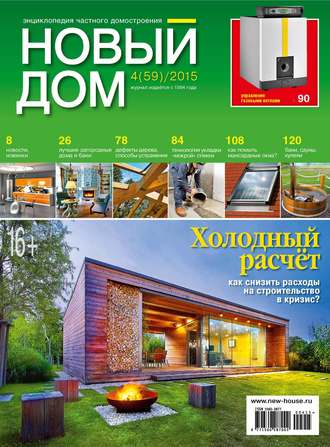 . Журнал «Новый дом» №04/2015