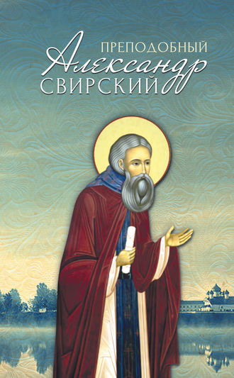 . Преподобный Александр Свирский