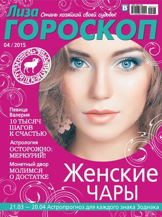 . Журнал «Лиза. Гороскоп» №04/2015