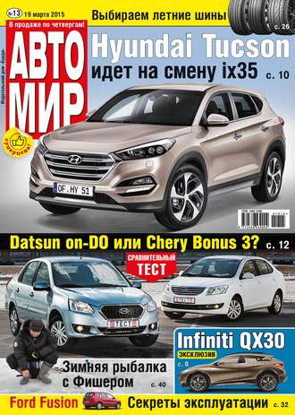 . АвтоМир №13/2015