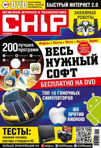 . CHIP. Журнал информационных технологий. №04/2015