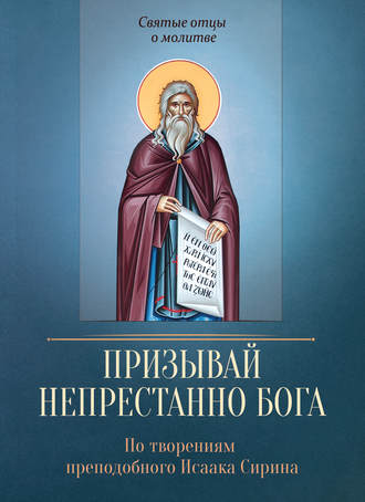 . Призывай непрестанно Бога. По творениям преподобного Исаака Сирина