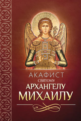 . Акафист святому Архангелу Михаилу
