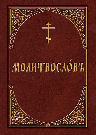 . Молитвослов на церковнославянском языке