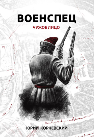 . Военспец. Чужое лицо