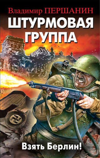. Штурмовая группа. Взять Берлин!