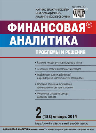 . Финансовая аналитика: проблемы и решения № 2 (188) 2014
