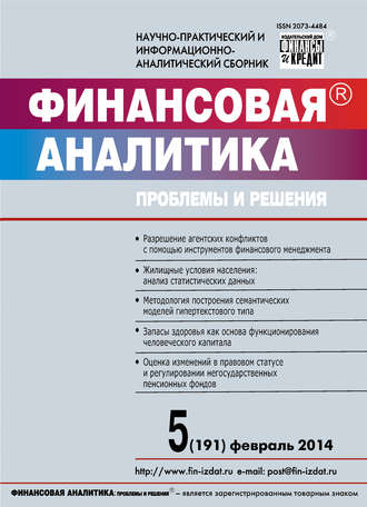 . Финансовая аналитика: проблемы и решения № 5 (191) 2014