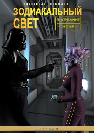 . Зодиакальный свет
