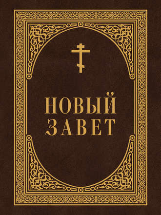 . Новый Завет