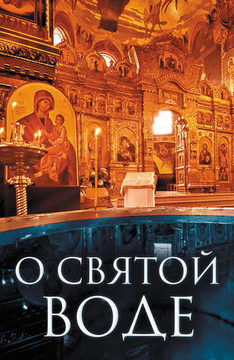 . О святой воде