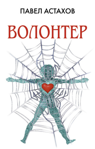 . Волонтер