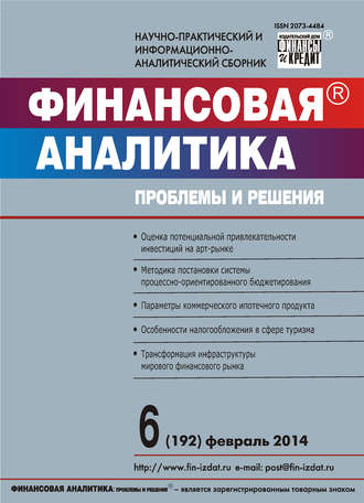 . Финансовая аналитика: проблемы и решения № 6 (192) 2014