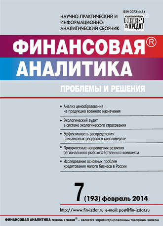 . Финансовая аналитика: проблемы и решения № 7 (193) 2014