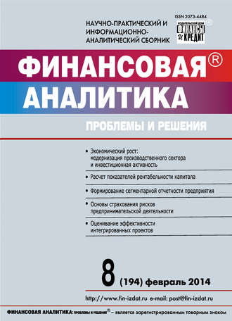 . Финансовая аналитика: проблемы и решения № 8 (194) 2014