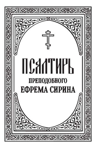 . Псалтирь преподобного Ефрема Сирина