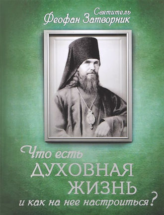 . Что есть духовная жизнь и как на нее настроиться? Письма