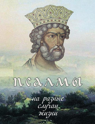 . Псалмы на разные случаи жизни