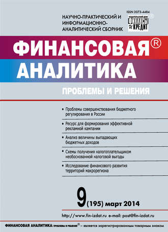 . Финансовая аналитика: проблемы и решения № 9 (195) 2014