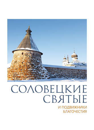 . Соловецкие святые и подвижники благочестия