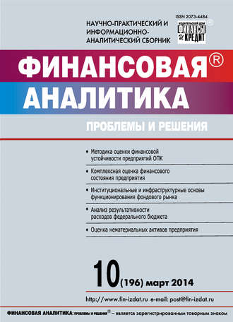 . Финансовая аналитика: проблемы и решения № 10 (196) 2014