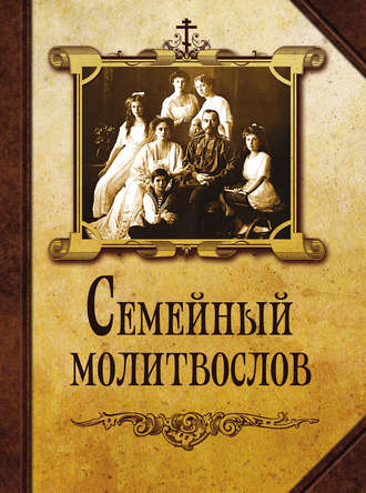 . Семейный молитвослов