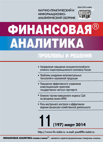 . Финансовая аналитика: проблемы и решения № 11 (197) 2014