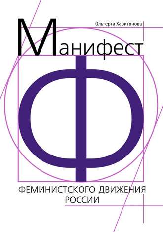 . Манифест феминистского движения России