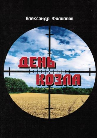 . День козла