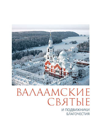 . Валаамские святые и подвижники благочестия