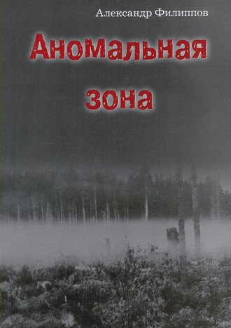 . Аномальная зона